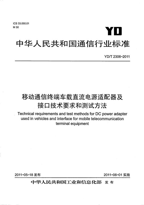 移动通信终端车载直流电源适配器及接口技术要求和测试方法 (YD/T 2306-2011）