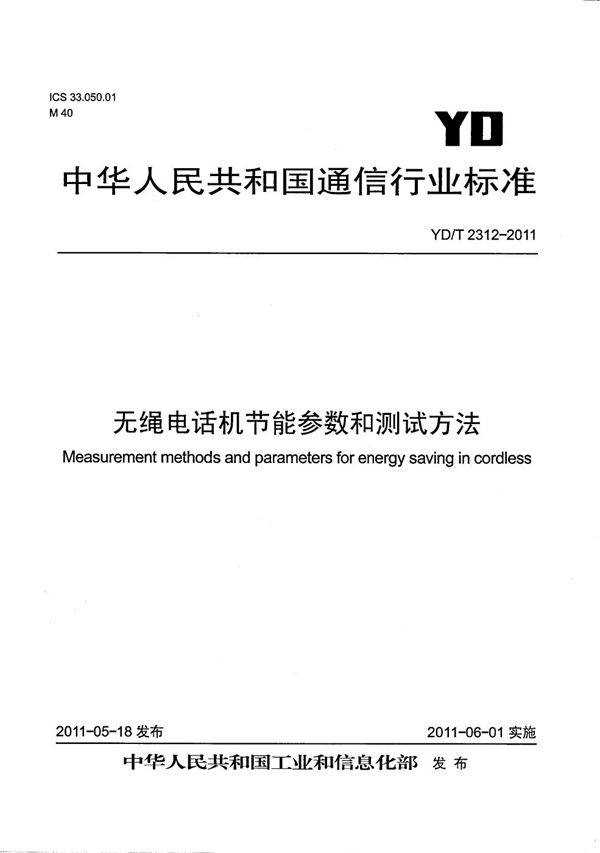 无绳电话机节能参数和测试方法 (YD/T 2312-2011）