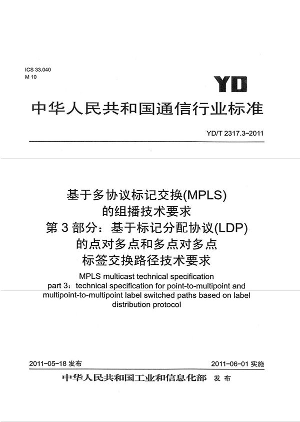 基于多协议标记交换(MPLS)的组播技术要求 第3部分：基于标记分配协议（LDP）的点对多点和多点对多点标签交换路径技术要求 (YD/T 2317.3-2011）