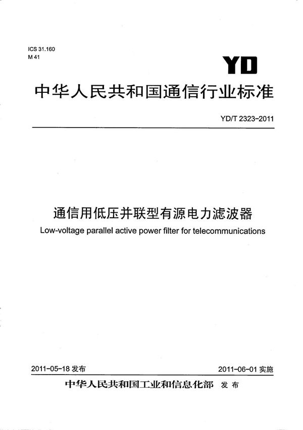 通信用低压并联型有源电力滤波器 (YD/T 2323-2011）