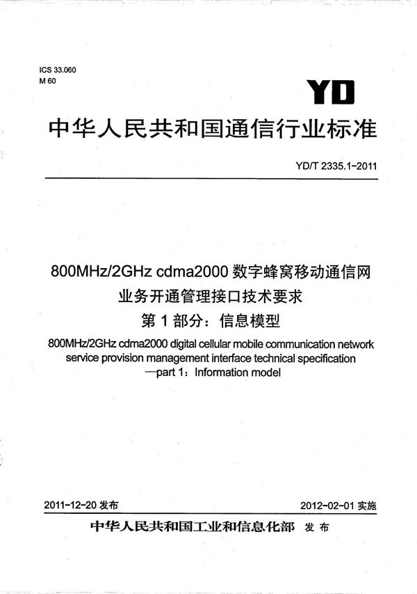 800M/2GHz cdma2000数字蜂窝移动通信网业务开通管理接口技术要求 第1部分：信息模型 (YD/T 2335.1-2011）