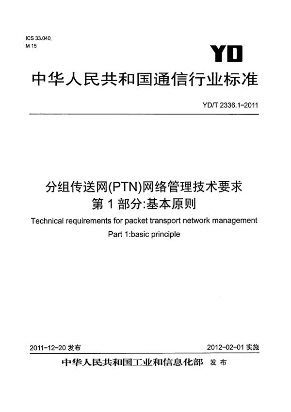 分组传送网（PTN）网络管理技术要求  第1部分：基本原则 (YD/T 2336.1-2011）