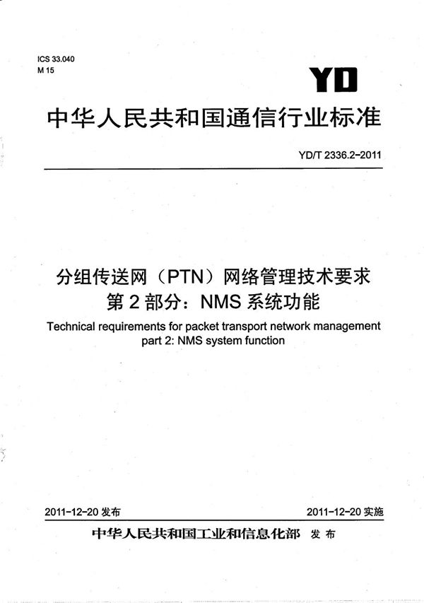 分组传送网（PTN）网络管理技术要求  第2部分：NMS系统功能 (YD/T 2336.2-2011）