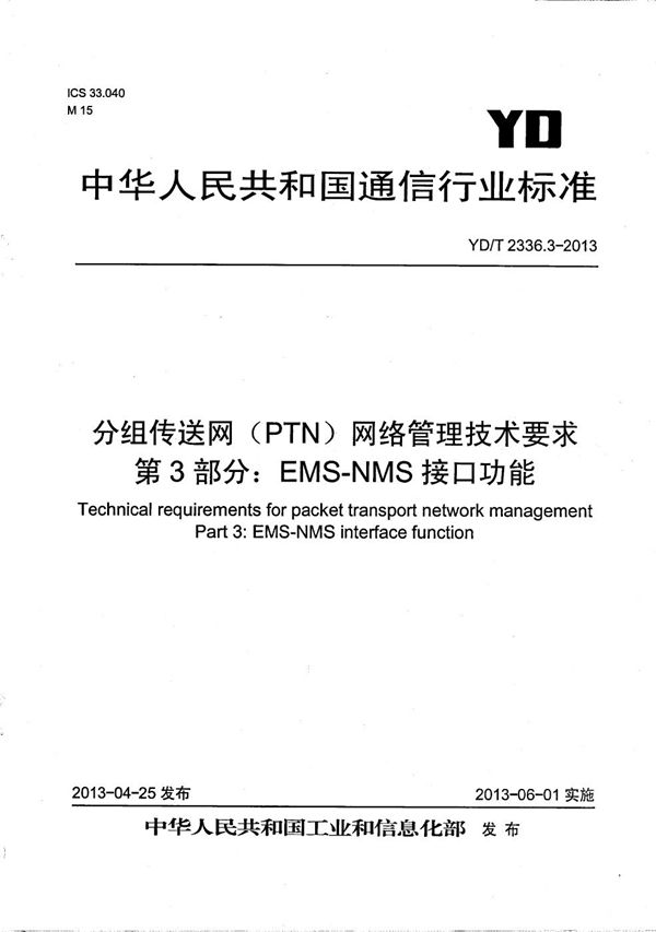 分组传送网（PTN）网络管理技术要求 第3部分：EMS-NMS接口功能 (YD/T 2336.3-2013）