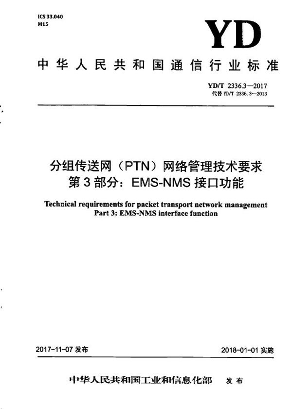 分组传送网（PTN）网络管理技术要求 第3部分：EMS-NMS接口功能 (YD/T 2336.3-2017）