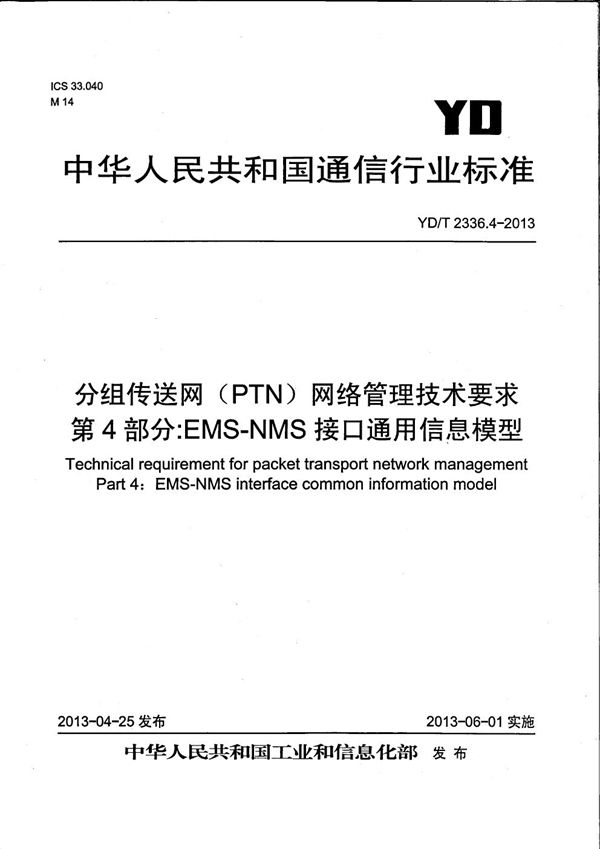 分组传送网（PTN）网络管理技术要求 第4部分：EMS-NMS接口通用信息模型 (YD/T 2336.4-2013）