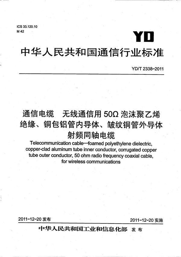 通信电缆 无线通信用50Ω泡沫聚乙烯绝缘、铜包铝管内导体、皱纹铜管外导体射频同轴电缆 (YD/T 2338-2011）