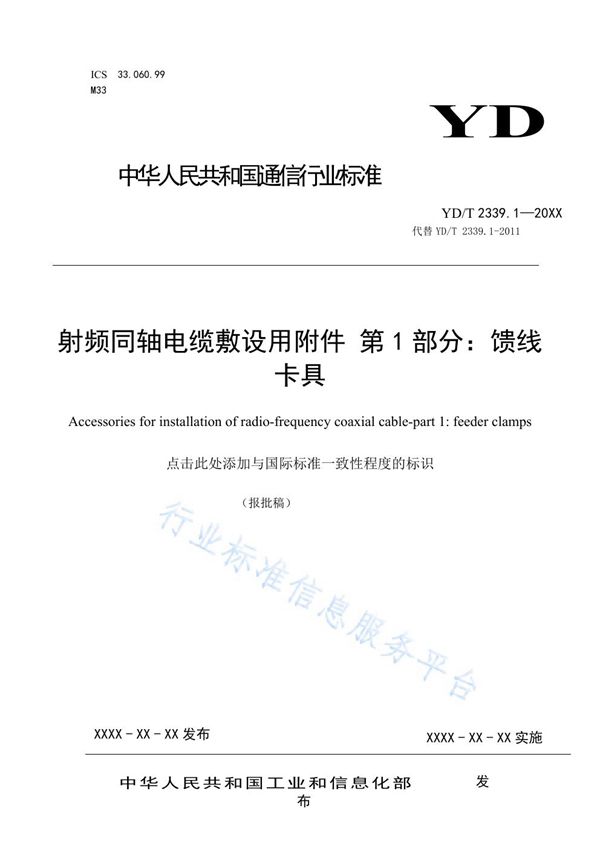 射频同轴电缆敷设用附件 第1部分：馈线卡具 (YD/T 2339.1-2021)