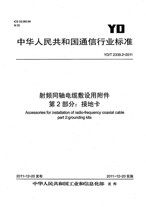 射频同轴电缆敷设用附件 第2部分：接地卡 (YD/T 2339.2-2011）