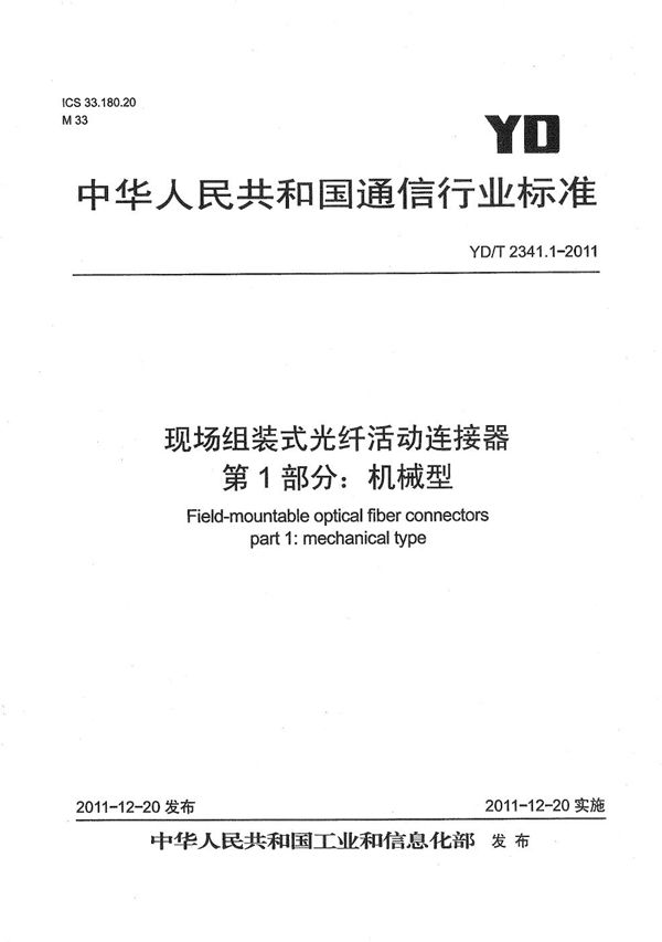 现场组装式光纤活动连接器 第1部分：机械型 (YD/T 2341.1-2011）