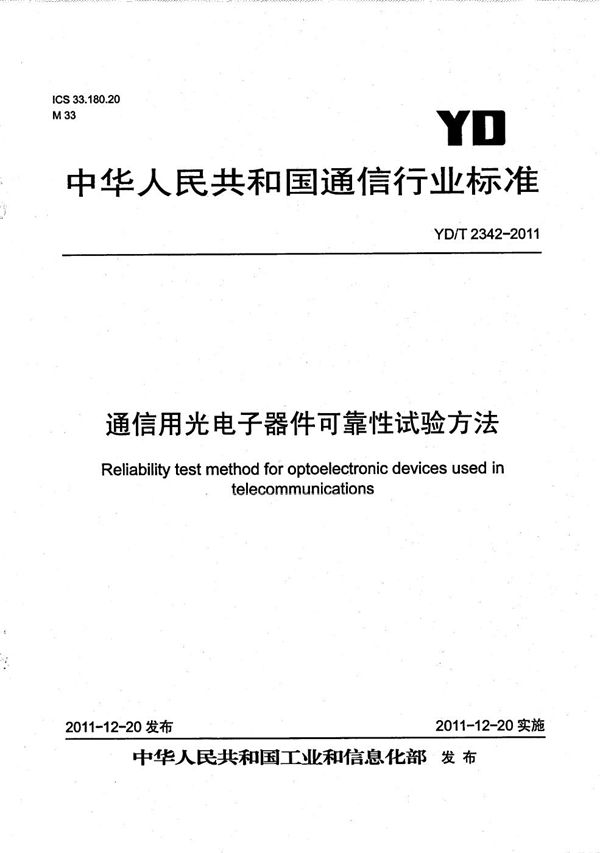 通信用光电子器件可靠性试验方法 (YD/T 2342-2011）