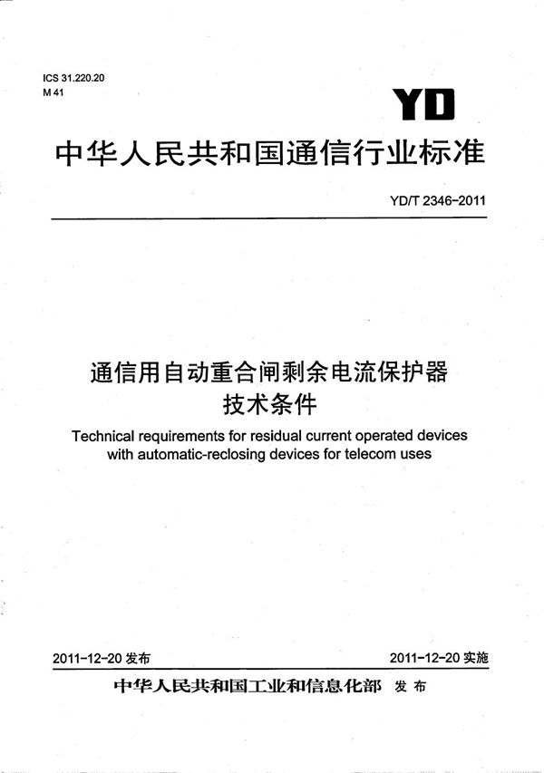 通信用自动重合闸剩余电流保护器技术条件 (YD/T 2346-2011）