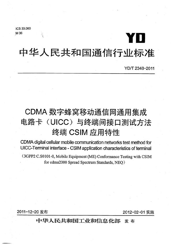 CDMA数字蜂窝移动通信网通用集成电路卡（UICC）与终端间接口测试方法 终端CSIM应用特性 (YD/T 2348-2011）