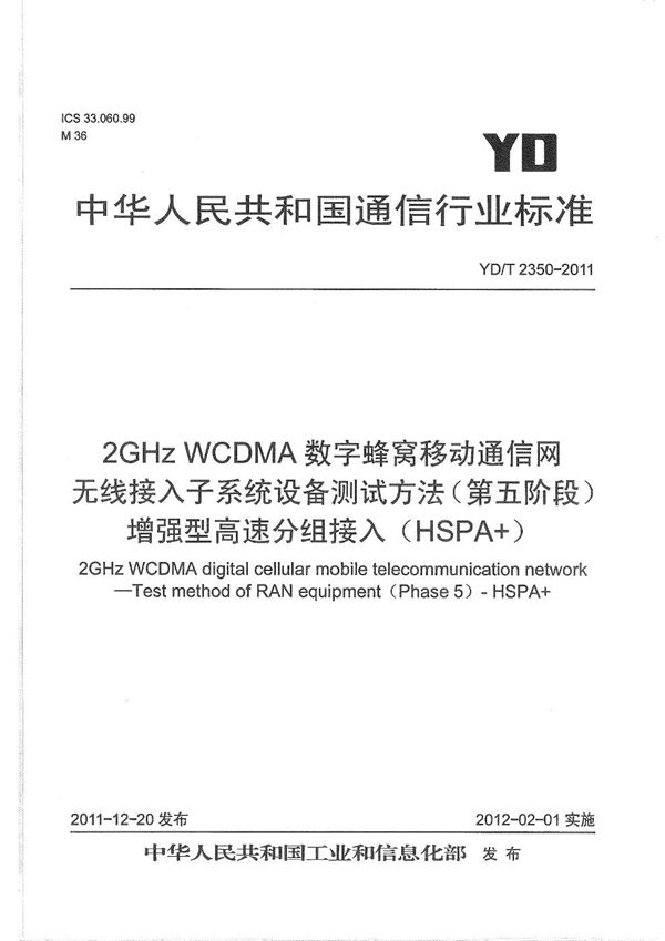 2GHz WCDMA数字蜂窝移动通信网 无线接入子系统设备测试方法（第五阶段） 增强型高速分组接入（HSPA+） (YD/T 2350-2011）