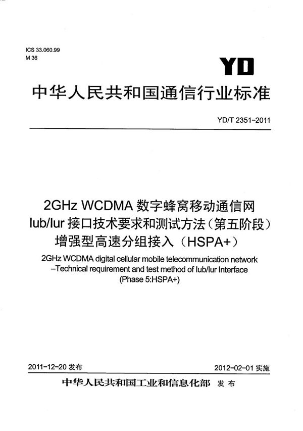 2GHz WCDMA数字蜂窝移动通信网 Iub/Iur接口技术要求和测试方法（第五阶段） 增强型高速分组接入（HSPA+） (YD/T 2351-2011）