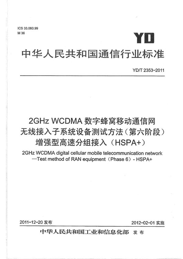 2GHz WCDMA数字蜂窝移动通信网无线接入子系统设备测试方法（第六阶段） 增强型高速分组接入（HSPA+） (YD/T 2353-2011）