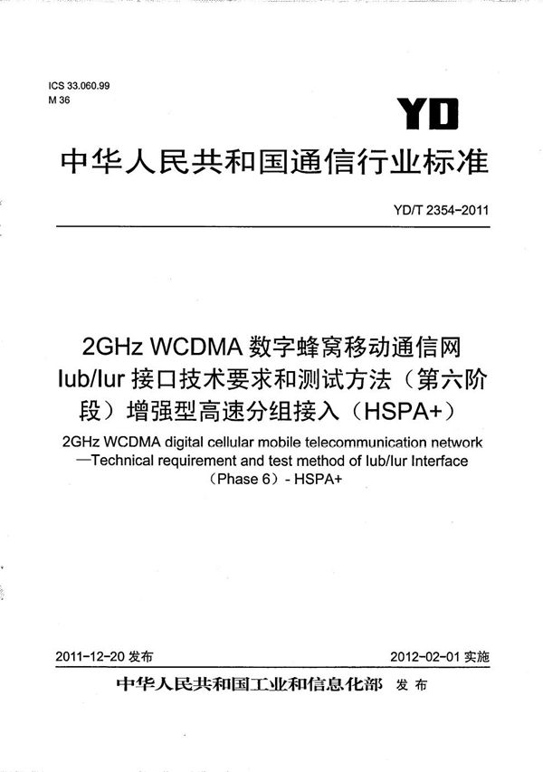 2GHz WCDMA数字蜂窝移动通信网Iub/Iur接口技术要求和测试方法（第六阶段） 增强型高速分组接入（HSPA+） (YD/T 2354-2011）