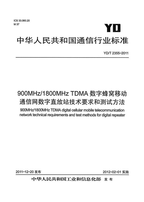 900/1800MHz TDMA数字蜂窝移动通信网 数字直放站技术要求和测试方法 (YD/T 2355-2011）