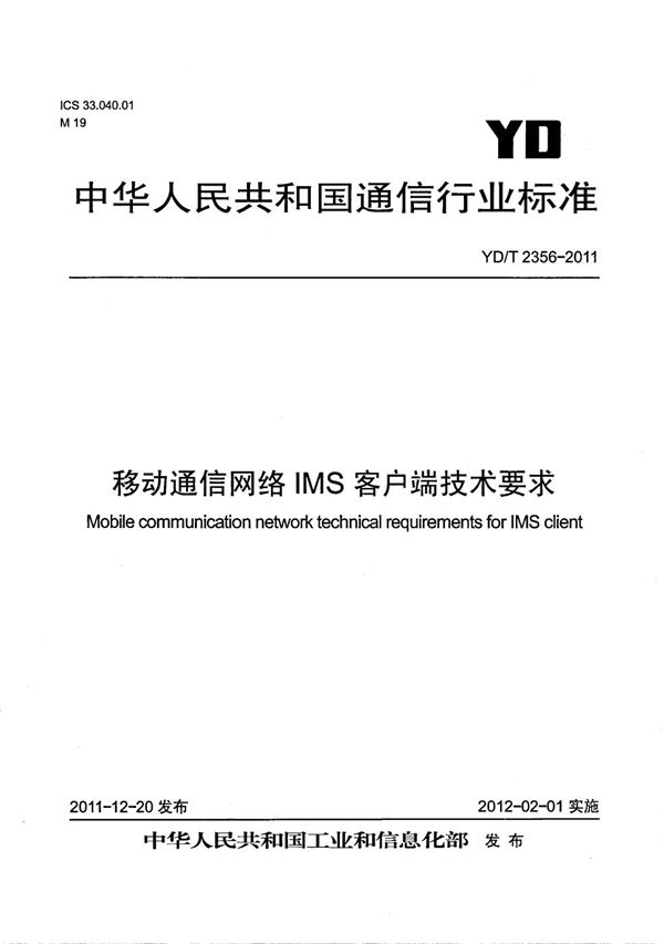 移动通信网络IMS客户端技术要求 (YD/T 2356-2011）