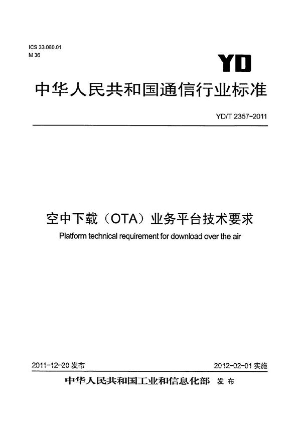 空中下载（OTA）业务平台技术要求 (YD/T 2357-2011）