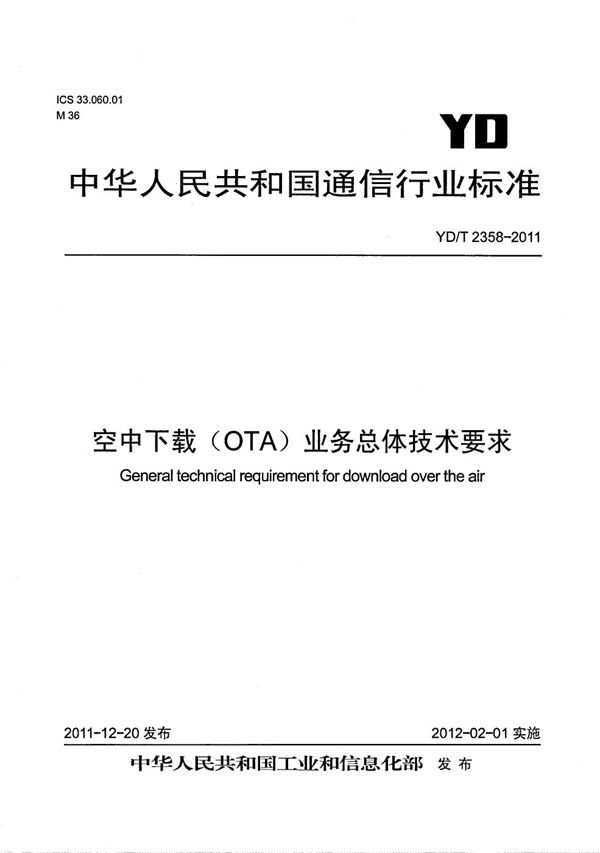 空中下载（OTA）业务总体技术要求 (YD/T 2358-2011）