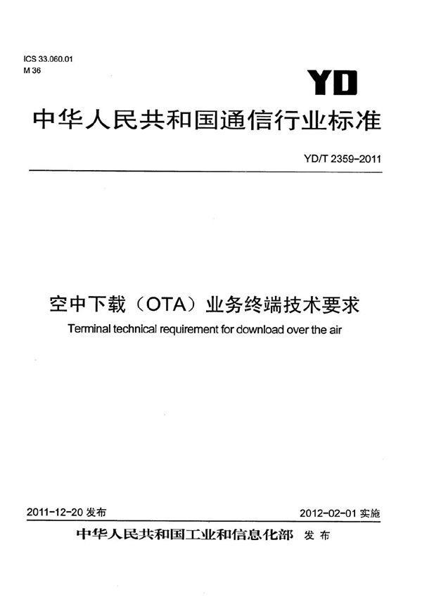 空中下载（OTA）业务终端技术要求 (YD/T 2359-2011）