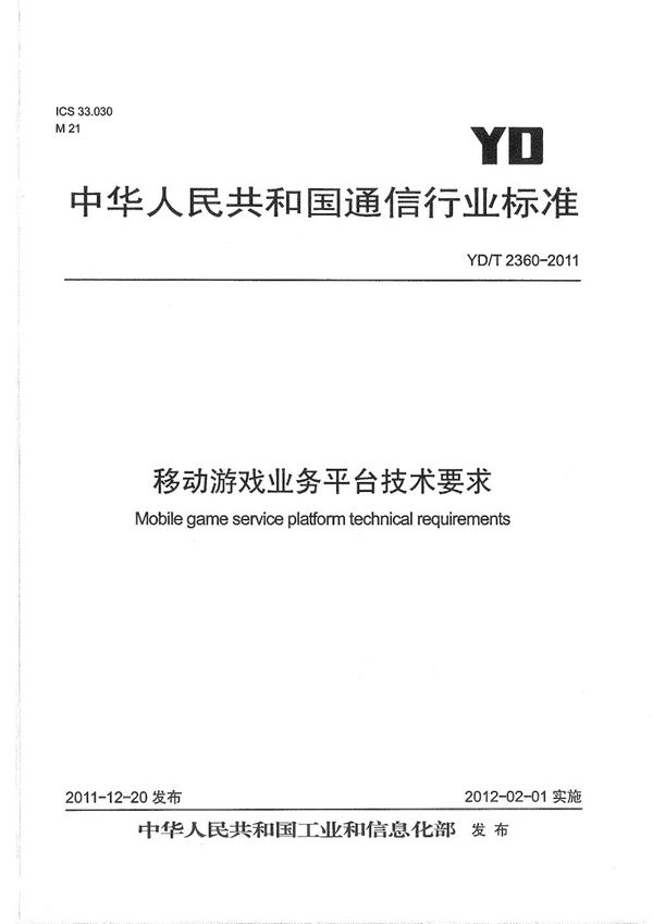 移动游戏业务平台技术要求 (YD/T 2360-2011）