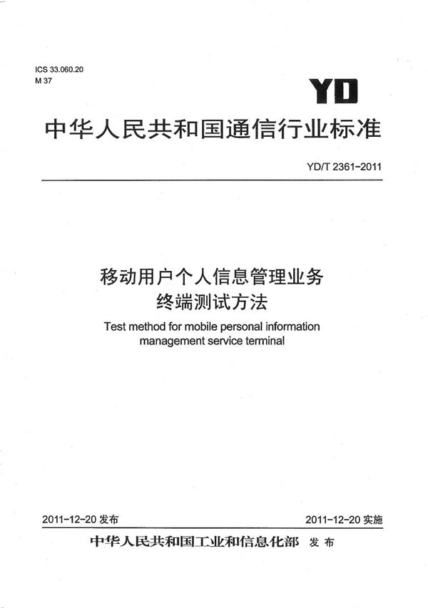 移动用户个人信息管理业务终端设备测试方法 (YD/T 2361-2011）