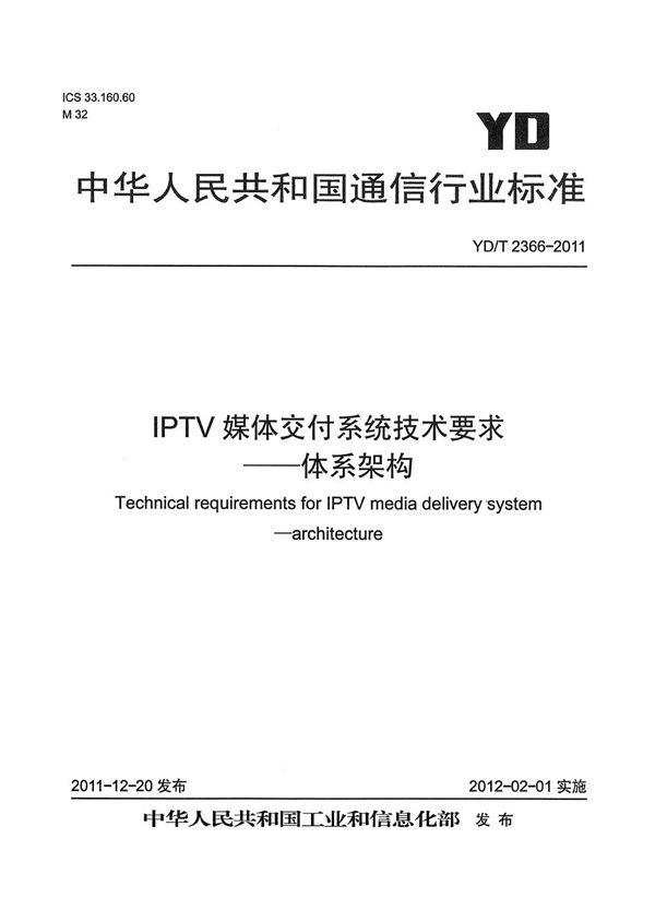 IPTV媒体交付系统技术要求 体系架构 (YD/T 2366-2011）