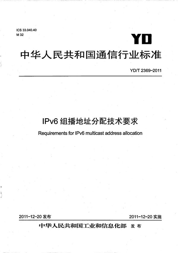 IPv6组播地址分配技术要求 (YD/T 2369-2011）