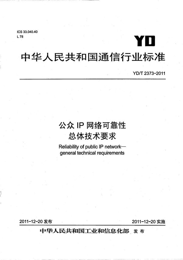 公众IP网络可靠性 总体技术要求 (YD/T 2373-2011）