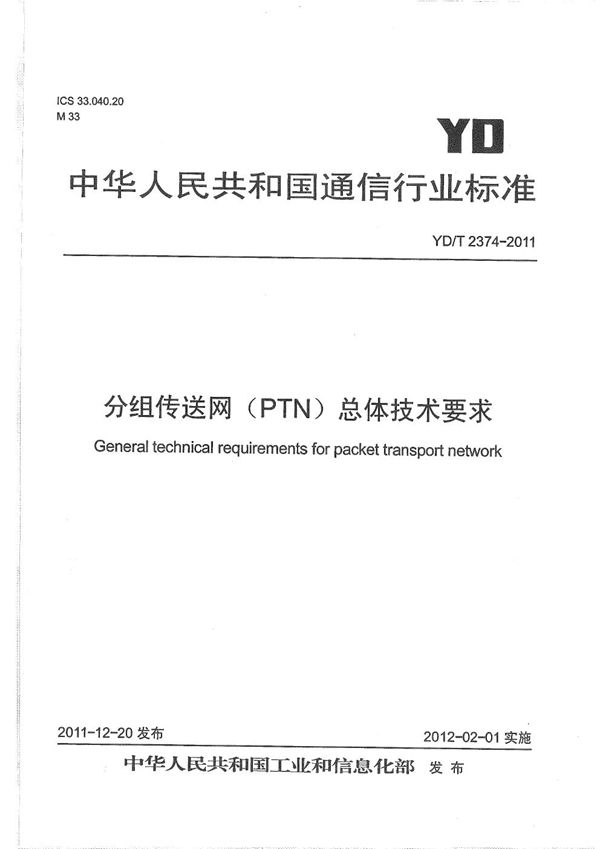 分组传送网（PTN）总体技术要求 (YD/T 2374-2011）