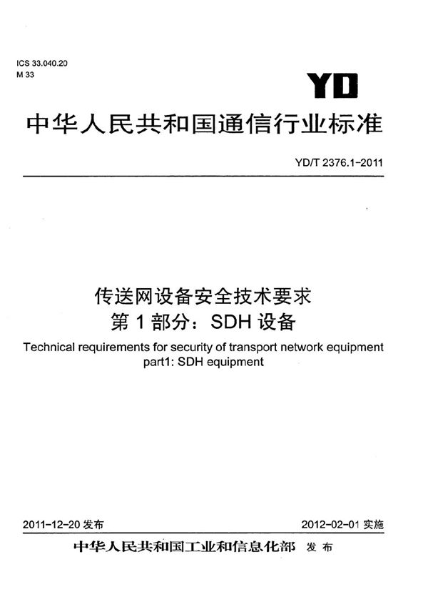 传送网设备安全技术要求 第1部分：SDH设备 (YD/T 2376.1-2011）