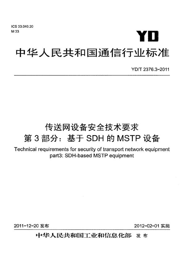 传送网设备安全技术要求 第3部分：基于SDH的MSTP设备 (YD/T 2376.3-2011）