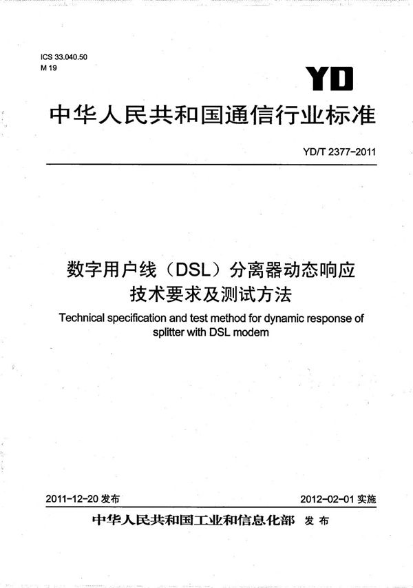 数字用户线（DSL）分离器动态响应技术要求及测试方法 (YD/T 2377-2011）