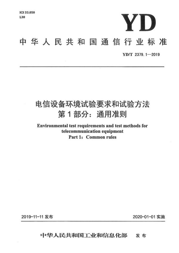 电信设备环境试验要求和试验方法 第1部分：通用准则 (YD/T 2379.1-2019）