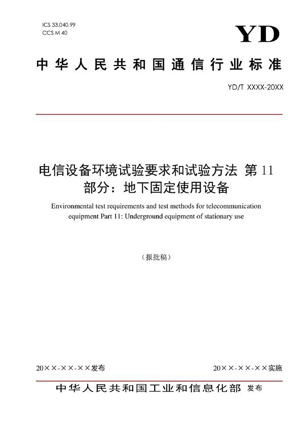 电信设备环境试验要求和试验方法 第11部分：地下固定使用设备 (YD/T 2379.11-2022)