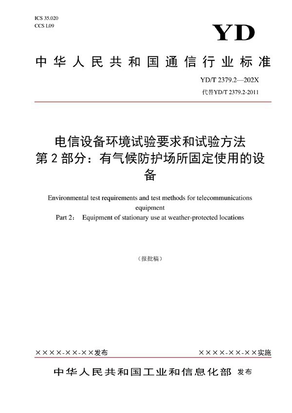 电信设备环境试验要求和试验方法 第2部分：有气候防护场所固定使用的设备 (YD/T 2379.2-2022)