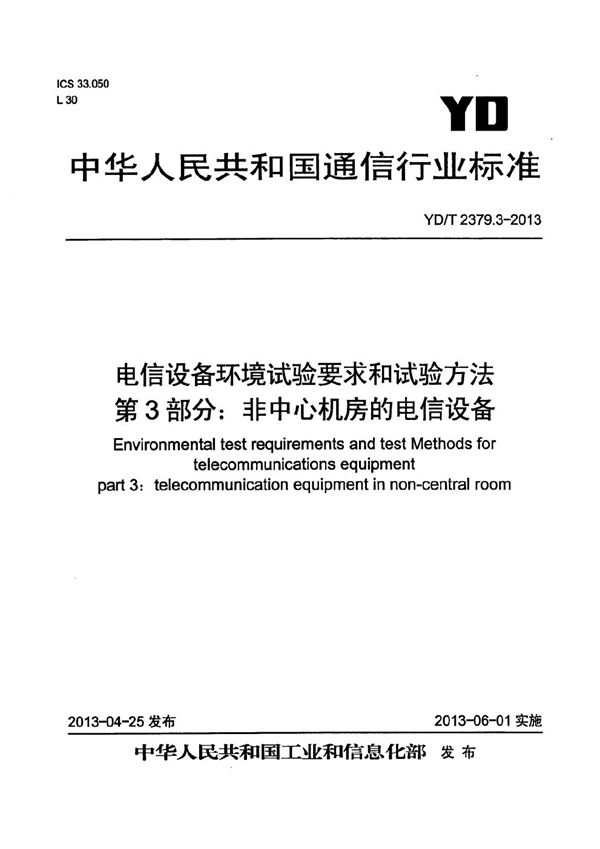 电信设备环境试验要求和试验方法 第3部分：非中心机房的电信设备 (YD/T 2379.3-2013）