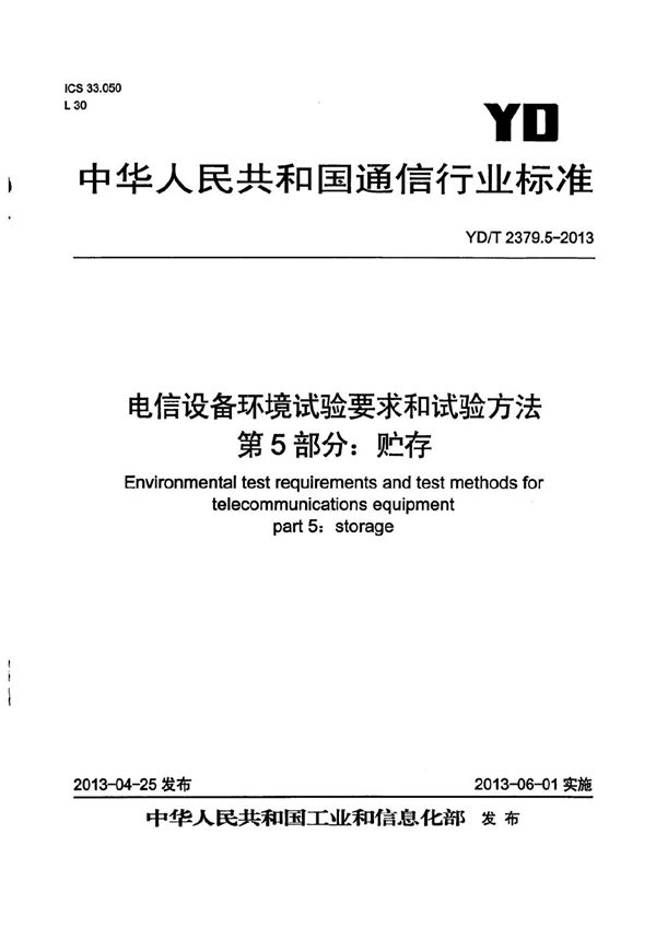 电信设备环境试验要求和试验方法 第5部分：贮存 (YD/T 2379.5-2013）