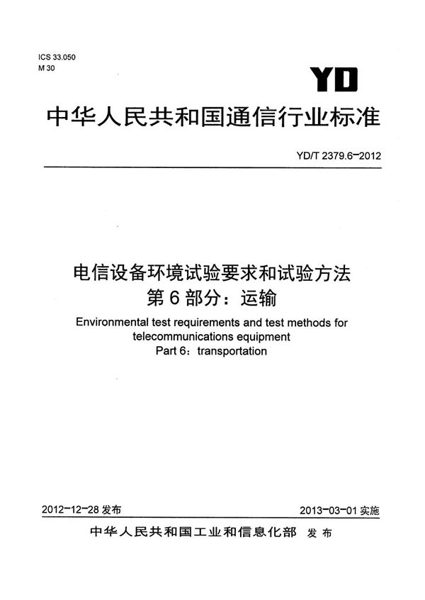 电信设备环境试验要求和试验方法 第6部分：运输 (YD/T 2379.6-2012）