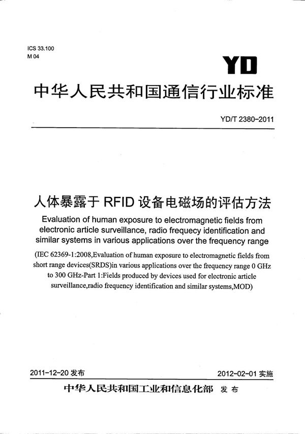 人体暴露于RFID设备电磁场的评估方法 (YD/T 2380-2011）