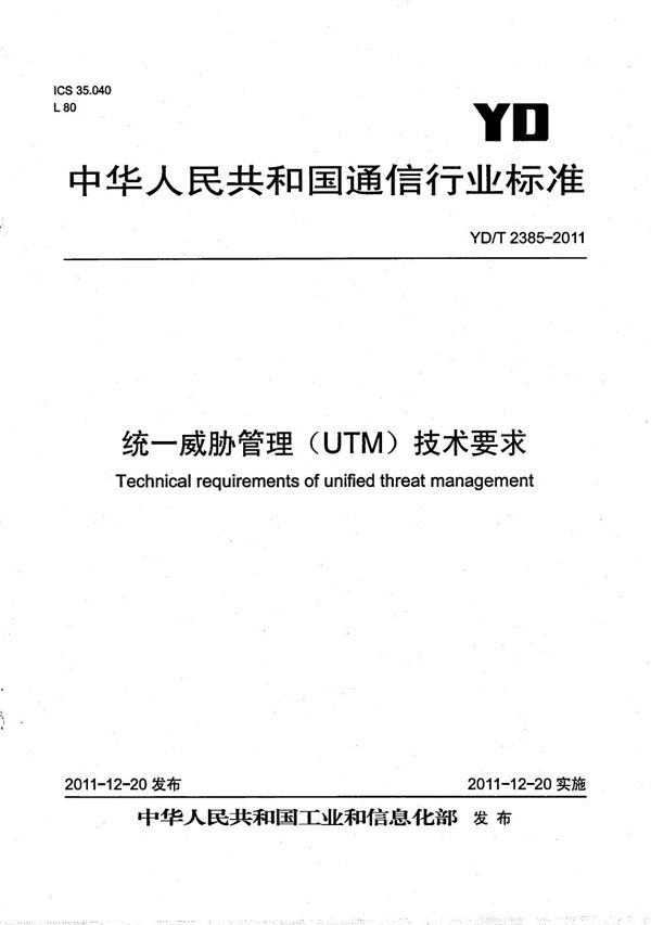 统一威胁管理（UTM）技术要求 (YD/T 2385-2011）