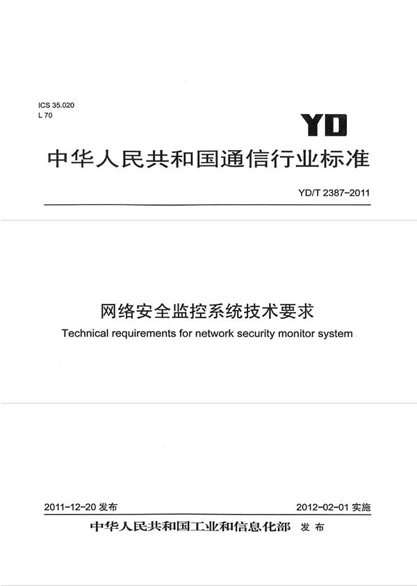 网络安全监控系统技术要求 (YD/T 2387-2011）