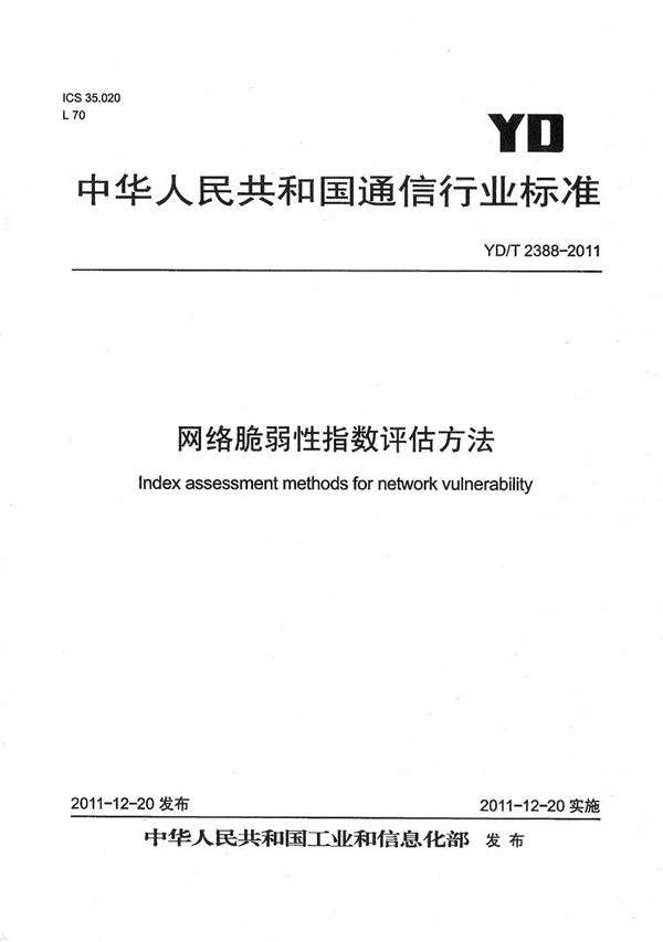 网络脆弱性指数评估方法 (YD/T 2388-2011）