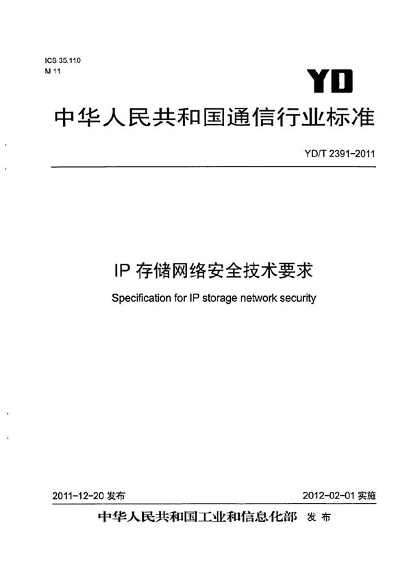 IP存储网络安全技术要求 (YD/T 2391-2011）