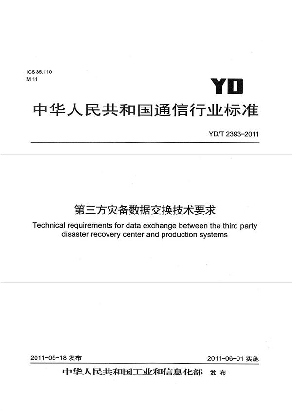 第三方灾难备份数据交换技术要求 (YD/T 2393-2011）