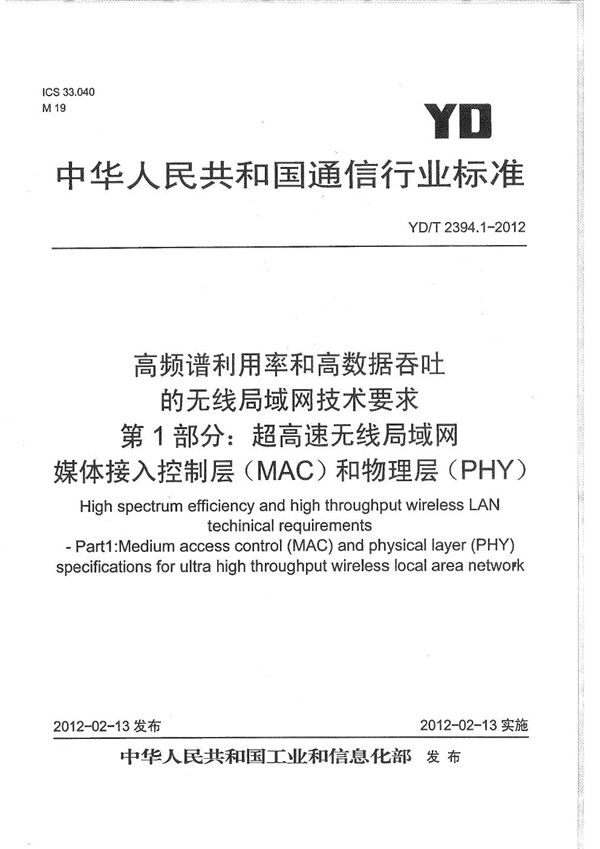 高频谱利用率和高数据吞吐的无线局域网技术要求 第1部分：超高速无线局域网媒体接入控制层（MAC）和物理层（PHY） (YD/T 2394.1-2012）