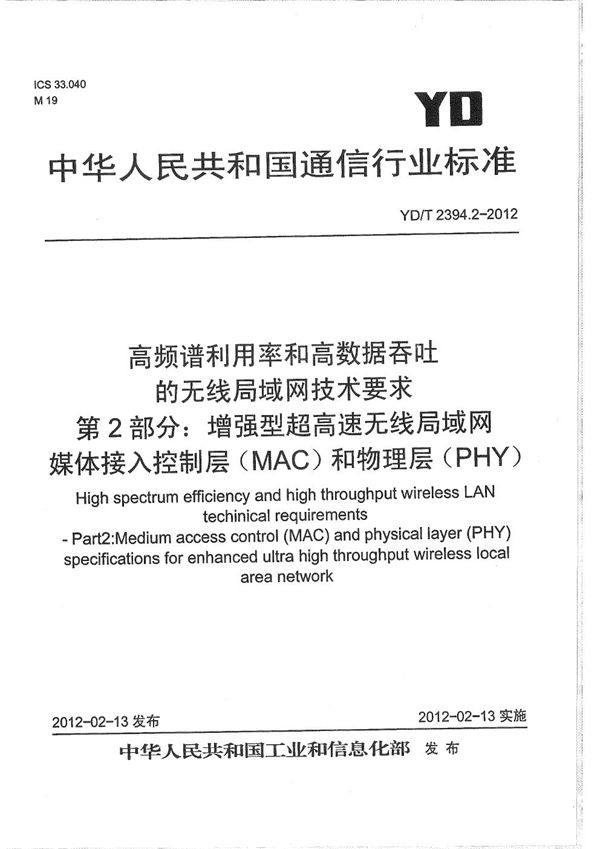 高频谱利用率和高数据吞吐的无线局域网技术要求 第2部分：增强型超高速无线局域网媒体接入控制层（MAC）和物理层（PHY） (YD/T 2394.2-2012）