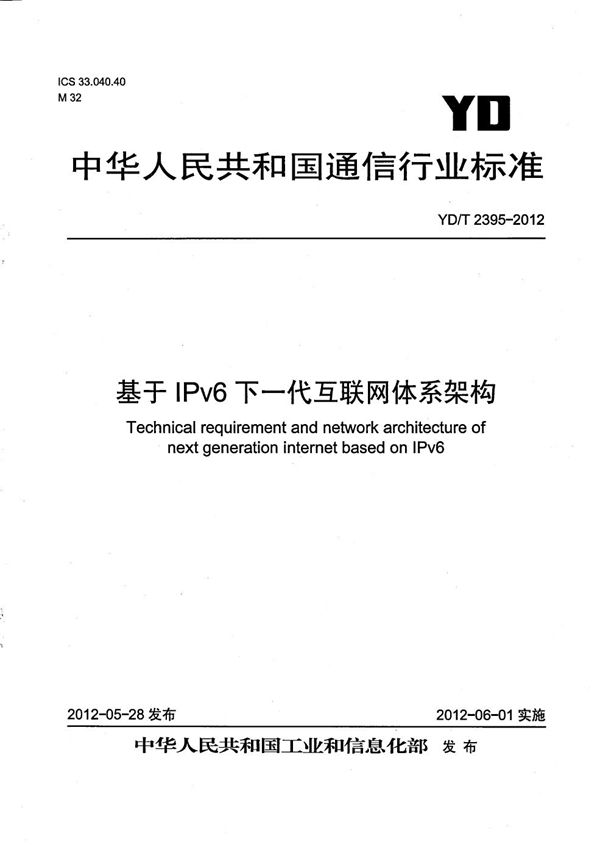 基于IPv6的下一代互联网体系架构 (YD/T 2395-2012）